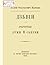 Дзвін. Староруські думи й с...