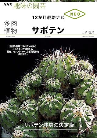 多肉植物 サボテン ｎｈｋ趣味の園芸 １２か月栽培ナビneo By 山城 智洋