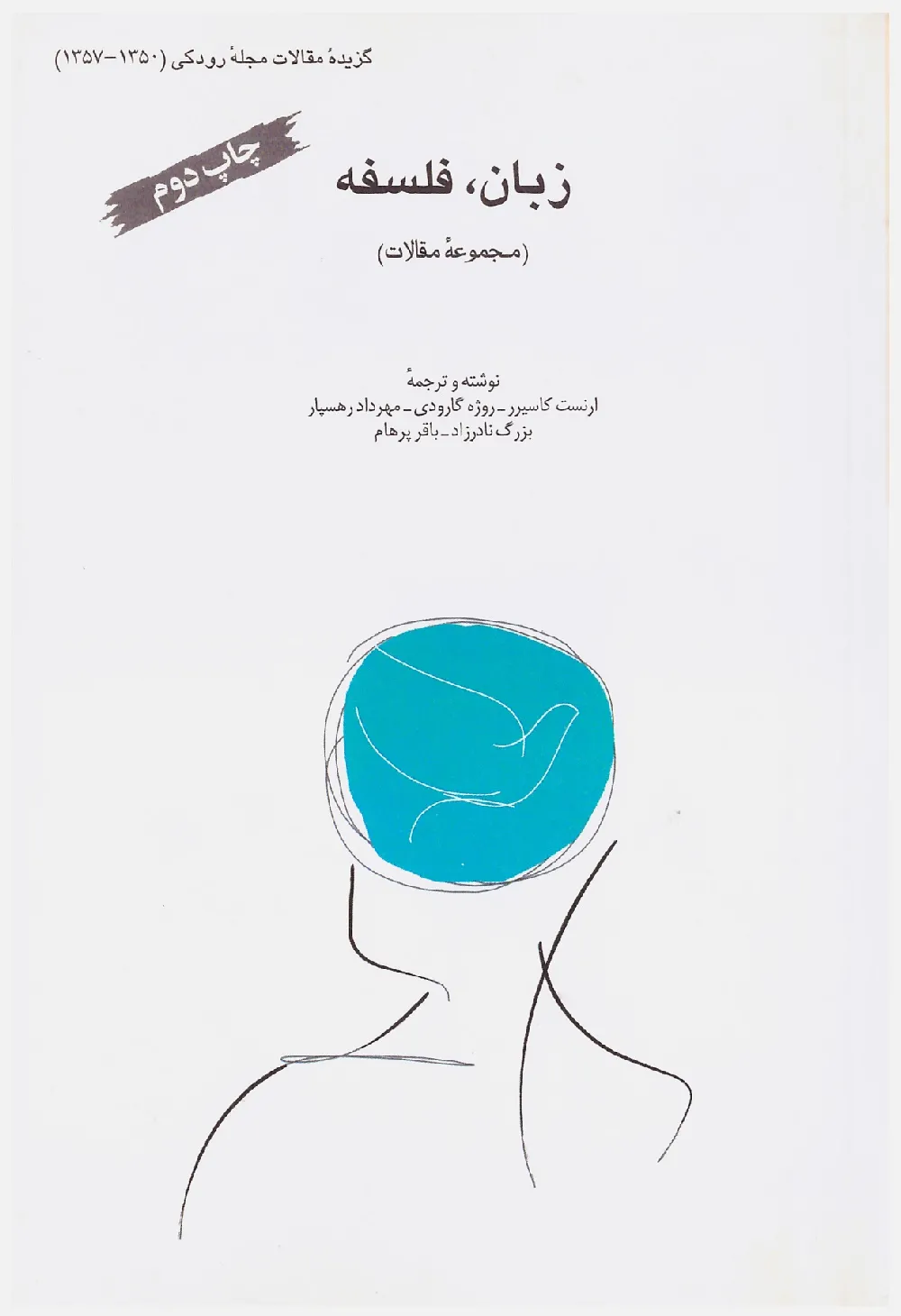 زبان، فلسفه: گزیده مقالات مجله رودکی 1350 - 1357
