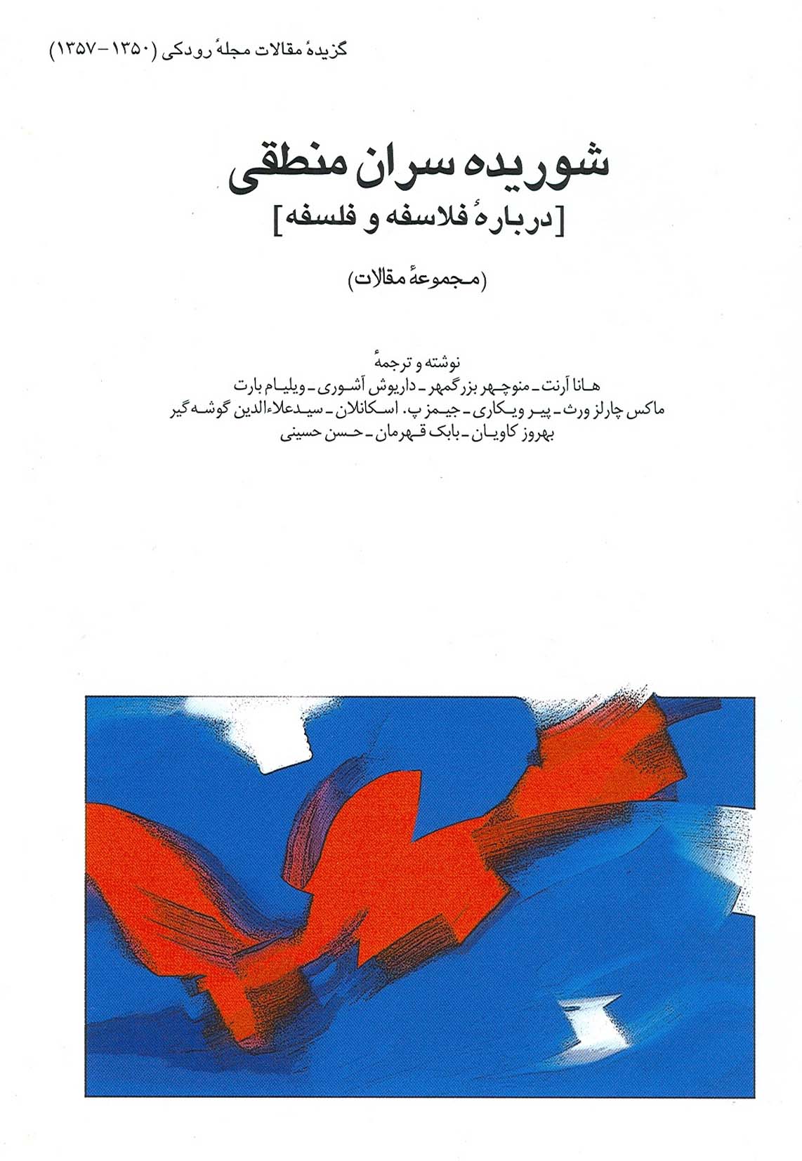 شوریده‌سران منطقی [درباره‌ی فلاسفه و فلسفه] (مجموعه مقالات)