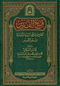 فتح القدير الجامع بين فني الرواية والدراية من علم التفسير ج1 (Unknown Binding)