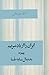 ايران را از ياد نبريم by محمدعلی اسلامی ندوشن