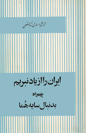 ايران را از ياد نبريم (Paperback)