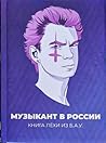Музыкант в России. Книга Лёхи из Б.А.У.