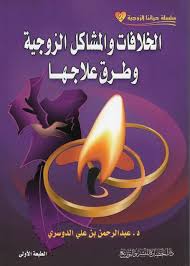 الخلافات والمشاكل الزوجية وطرق علاجها