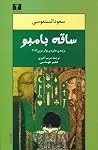 ساقه بامبو