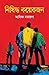 নিষিদ্ধ কয়েকজন by আসিফ নজরুল