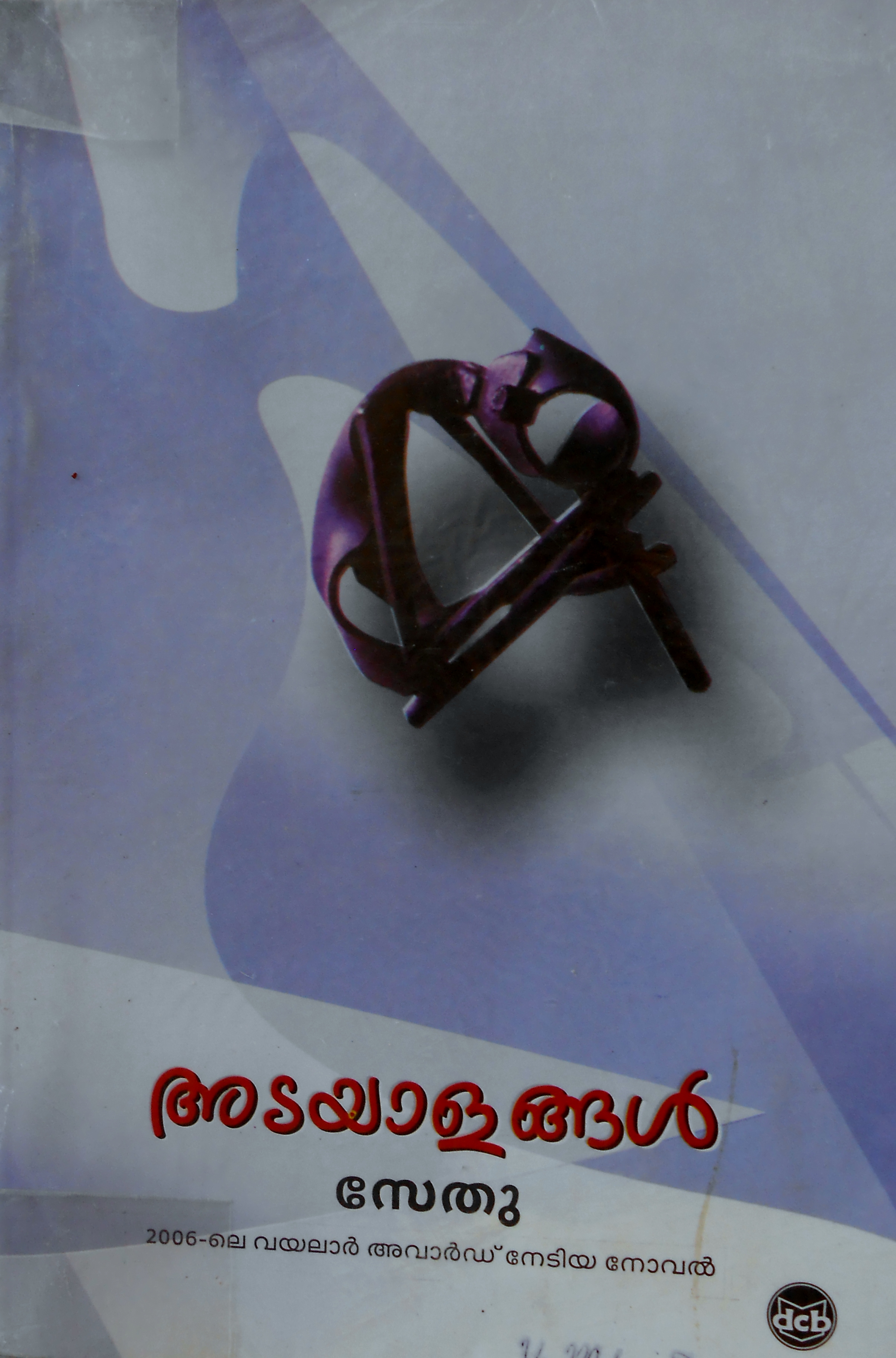 അടയാളങ്ങൾ  (Paperback)