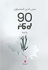 90 يوم - رواية