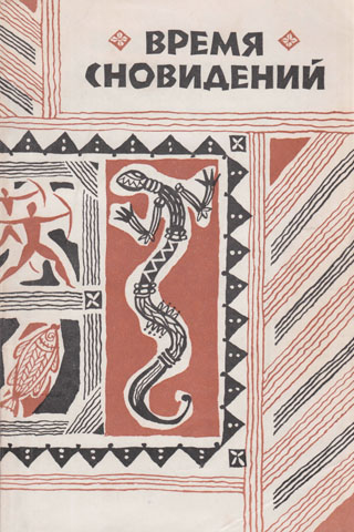 Время сновидений