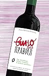 Вино без правил