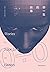 你一生的故事 by Ted Chiang