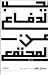 ‫يجب الدفاع عن المجتمع‬