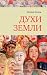 Духи земли