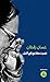 نسيت حقائبي في الليل by غسان زقطان