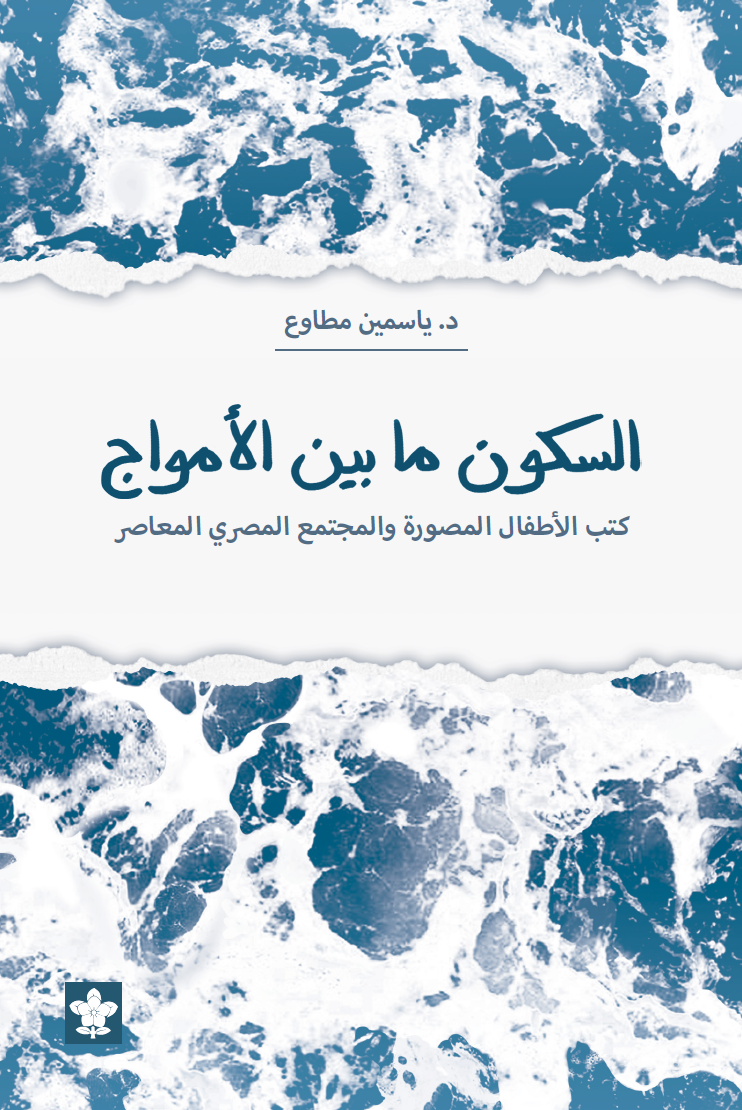 السكون ما بين الأمواج : كتب الأطفال المصورة والمجتمع المصري المعاصر