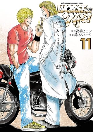 Worst外伝 グリコ １１ By 鈴木リュータ