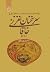 سر سخنان نغز خاقانی by محمدرضا ترکی
