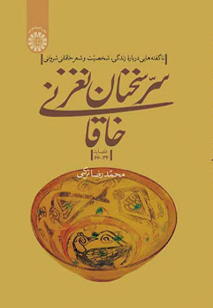 سر سخنان نغز خاقانی