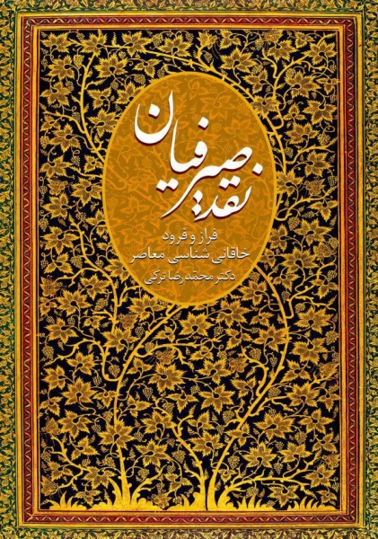 نقد صیرفیان