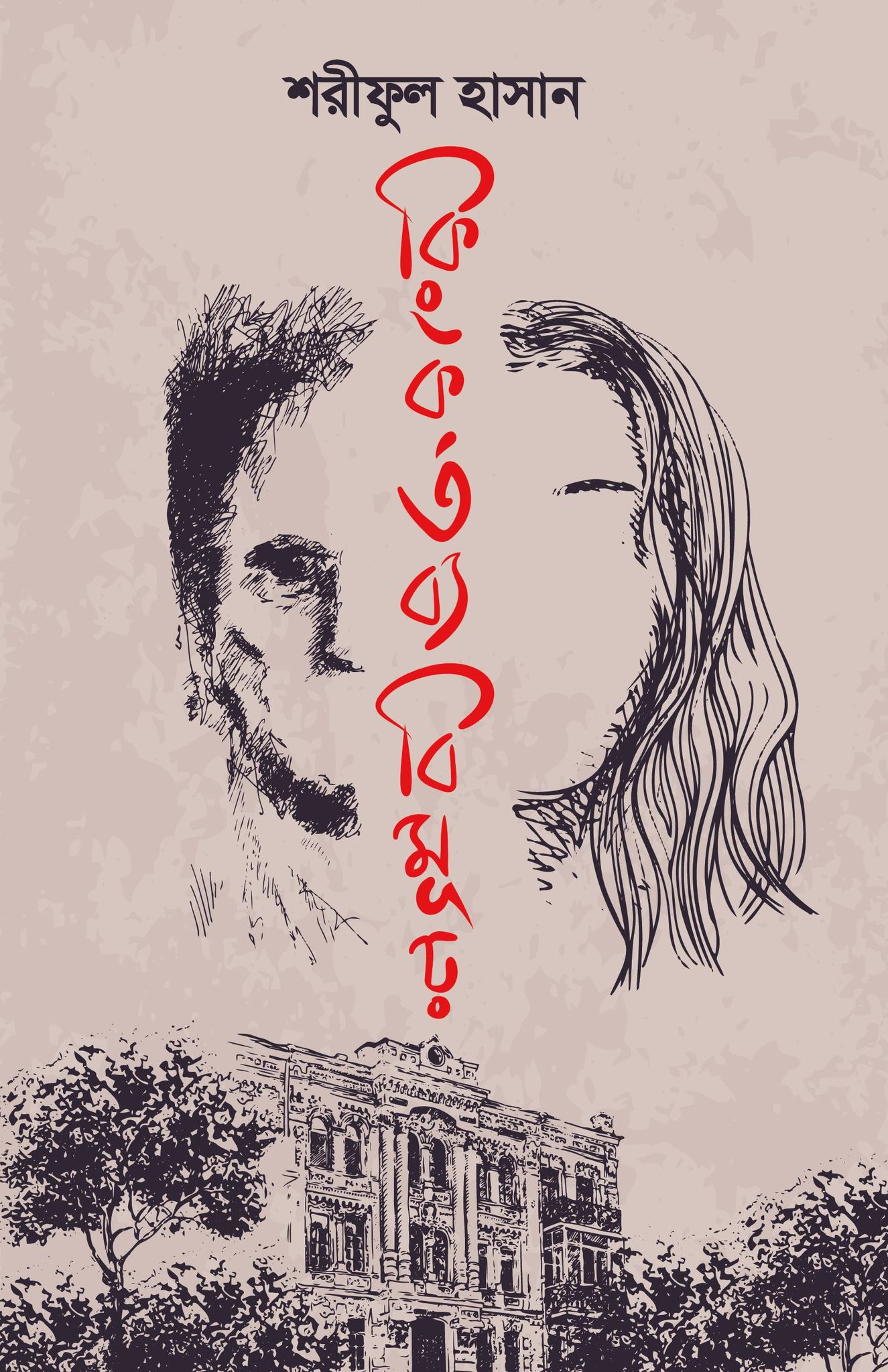 কিংকর্তব্যবিমূঢ় (Hardcover)