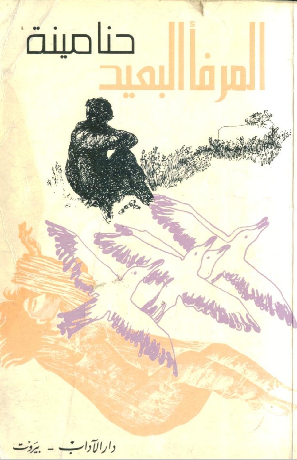 المرفأ البعيد