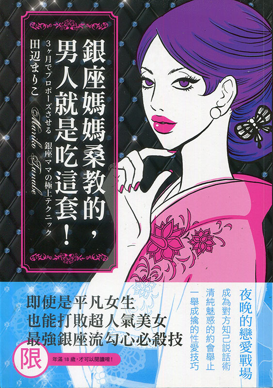 銀座媽媽桑教的，男人就是吃這套！ (Paperback)