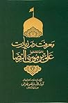 معرفت در زیارت علی بن موسی الرضا معرفت در زیارت علی بن موسی الرضا