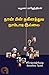 நான் பின் நவீனத்துவ நாடோடி இல்லை [Naan Pin Naveenathuva Naado... by Yamuna Rajendran