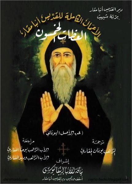العظات الخمسون للقديس أنبا مقار الكبير