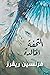 التُّحفة الخالدة
