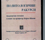 Политологични ракурси - Академични четения в памет на професор Кирил Шопов