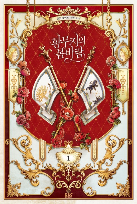 황무지의 봄바람 1 [Hwangmujieui Bombaram 1] (The Wasteland's Spring Breeze, #1)