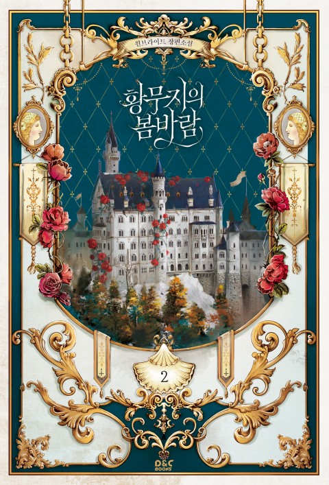 황무지의 봄바람 2 [Hwangmujieui Bombaram 2] (The Wasteland's Spring Breeze, #2)