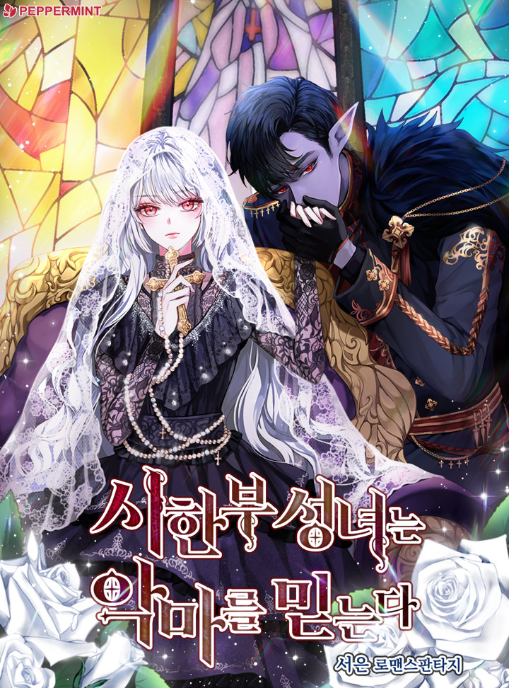 시한부 성녀는 악마를 믿는다 [Sihanbu Seongnyeoneun Agmareul Midneunda] (The Time-Bound Saint Believes in the Devil)