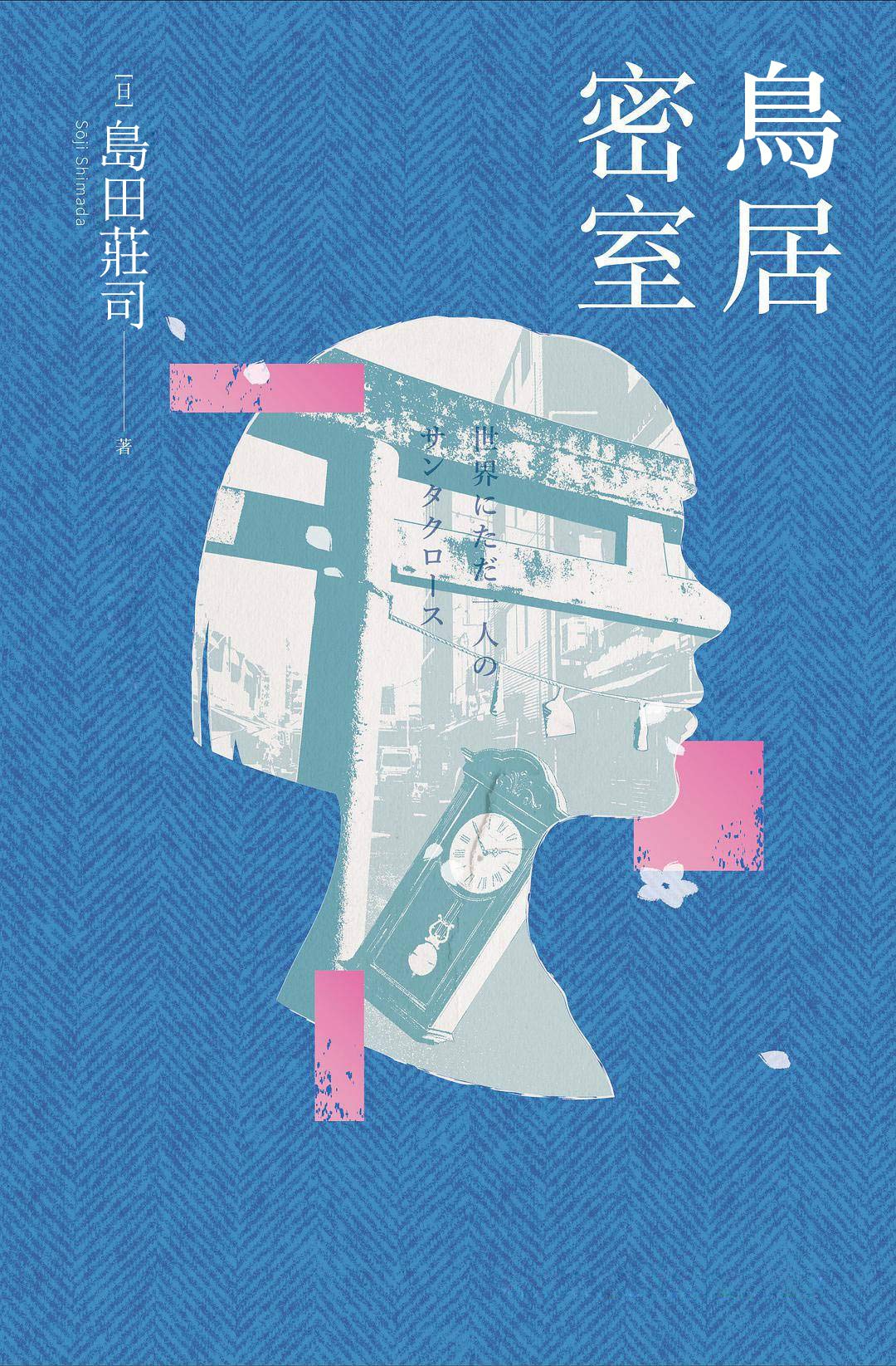 鳥居密室 (Kindle Edition)