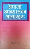 नेपाली उपन्यासका आधारहरू [Nepali Upanyas ka Adharharu] by Indra Bahadur Rai