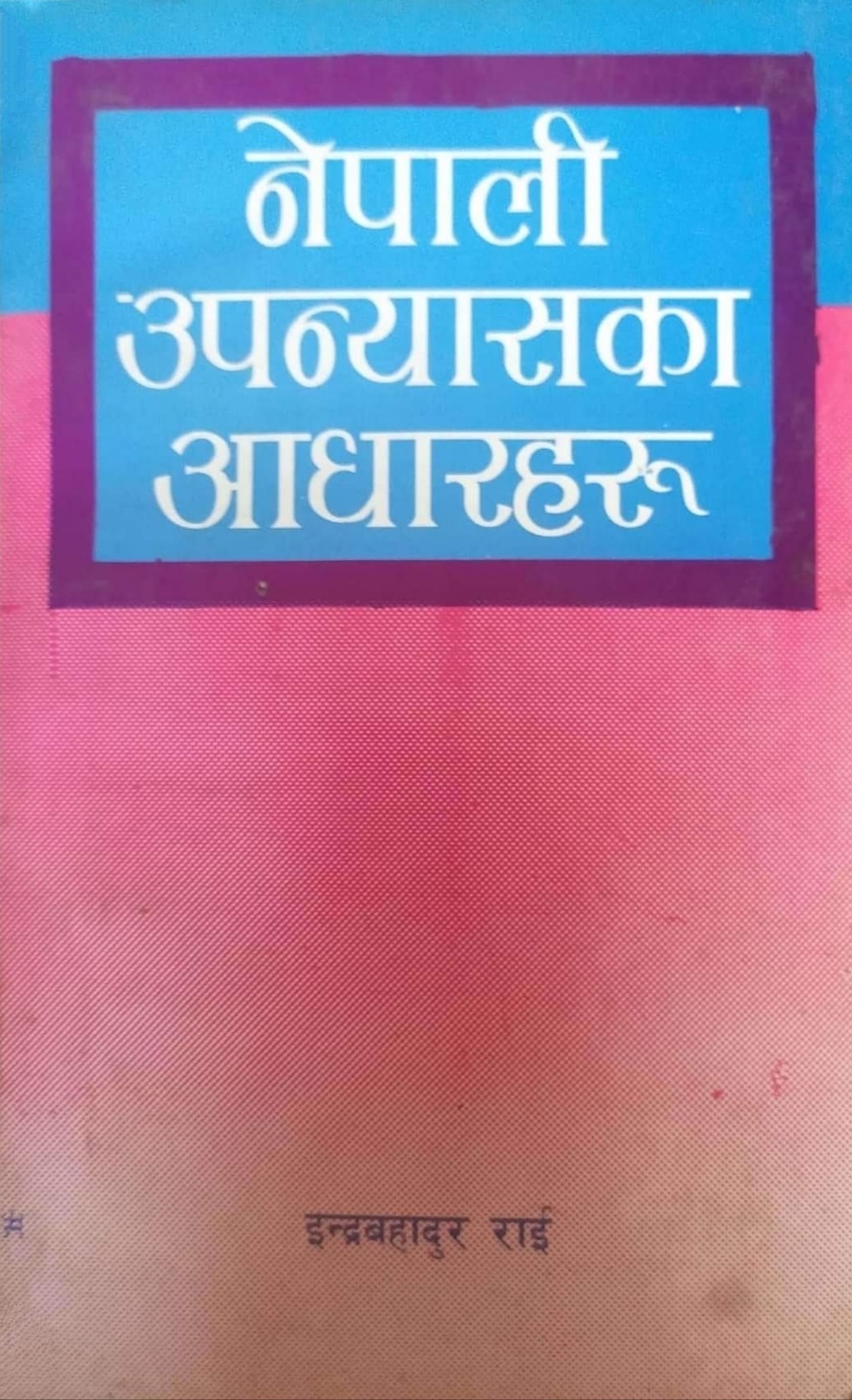नेपाली उपन्यासका आधारहरू [Nepali Upanyas ka Adharharu]