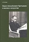 Павел Михайлович ...