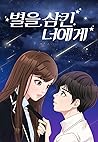 별을 삼킨 너에게