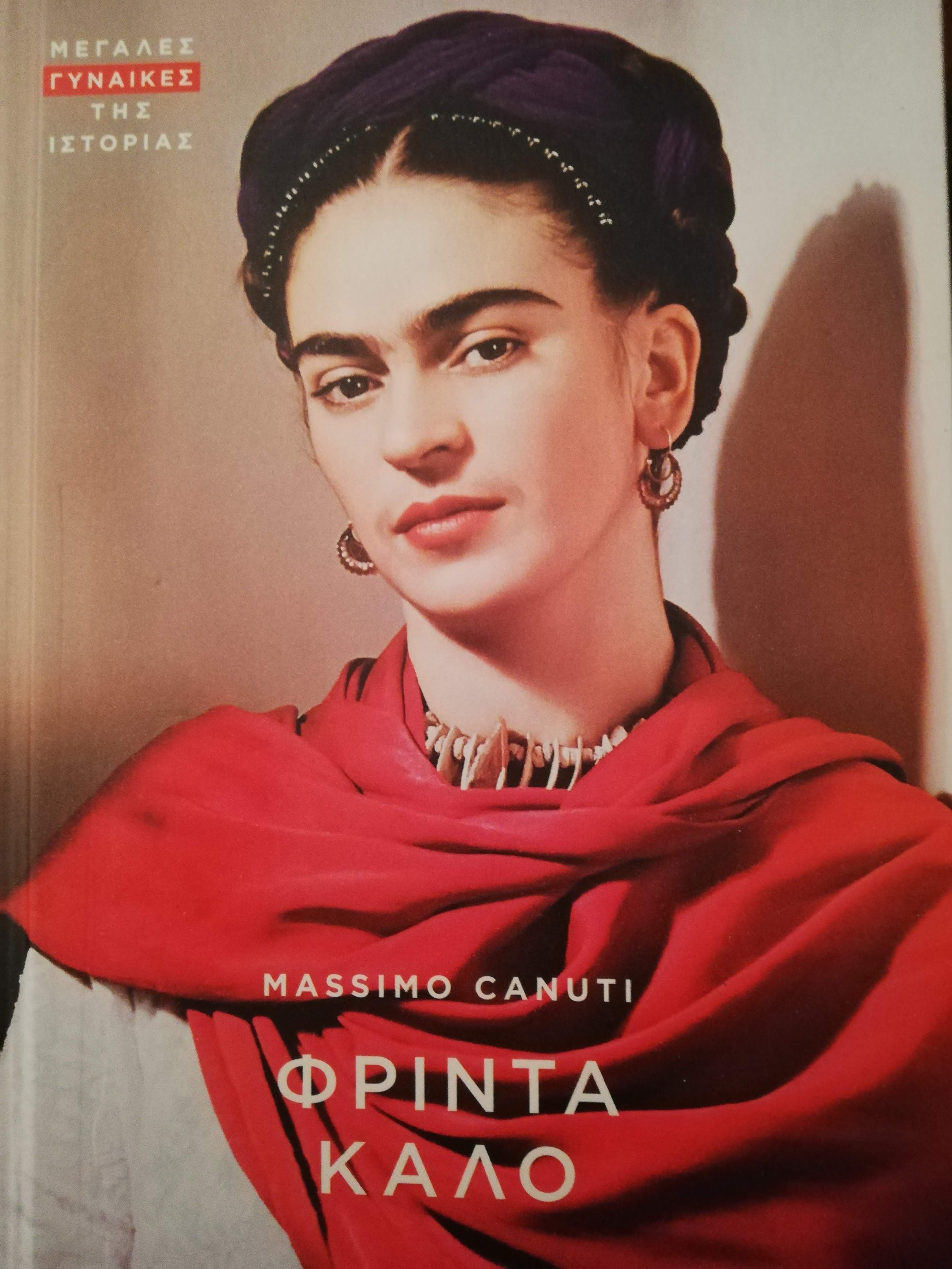 Φρίντα Κάλο (Hardcover)