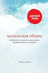 Магическая уборка...