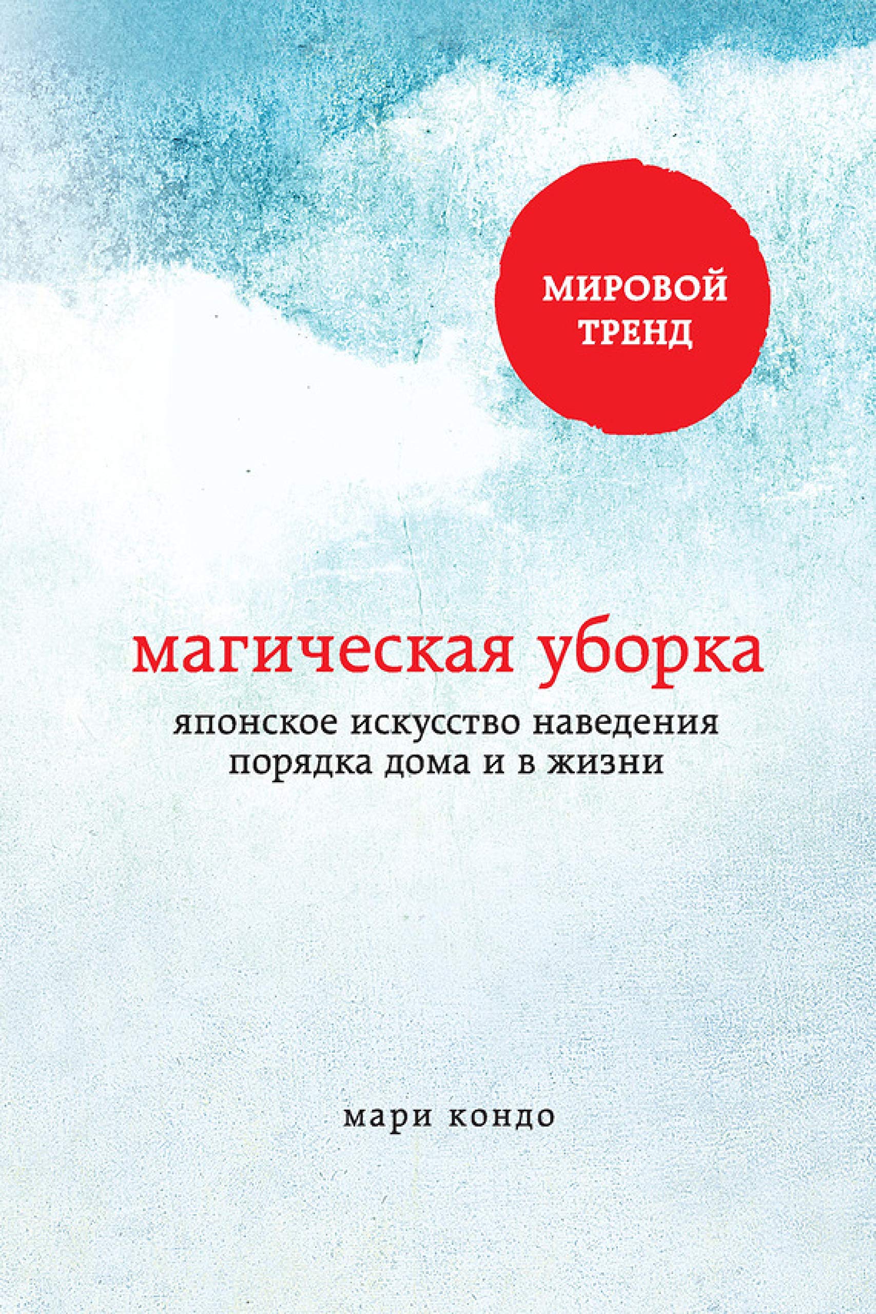 Магическая уборка. Японское искусство наведения порядка дома и в жизни (Метод КонМари. Японские секреты идеального порядка) (Russian Edition)
