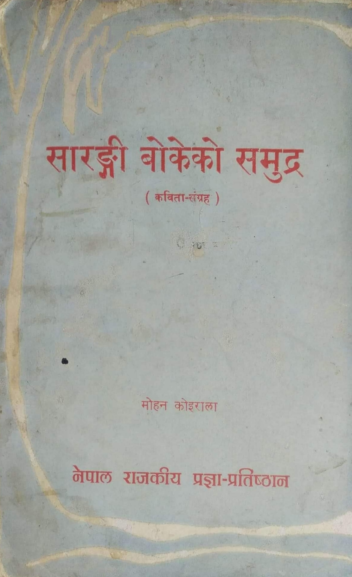 सारङ्गी बोकेको समुन्द्र [Sarangi Bokeko Samundra]