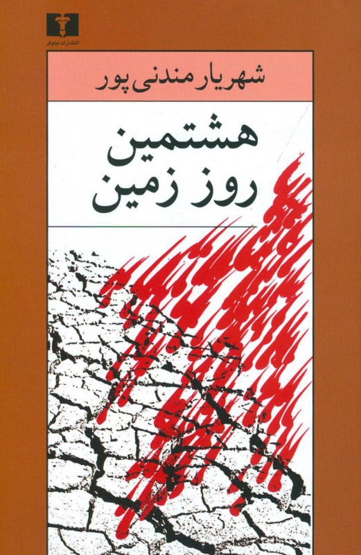 هشتمین روز زمین