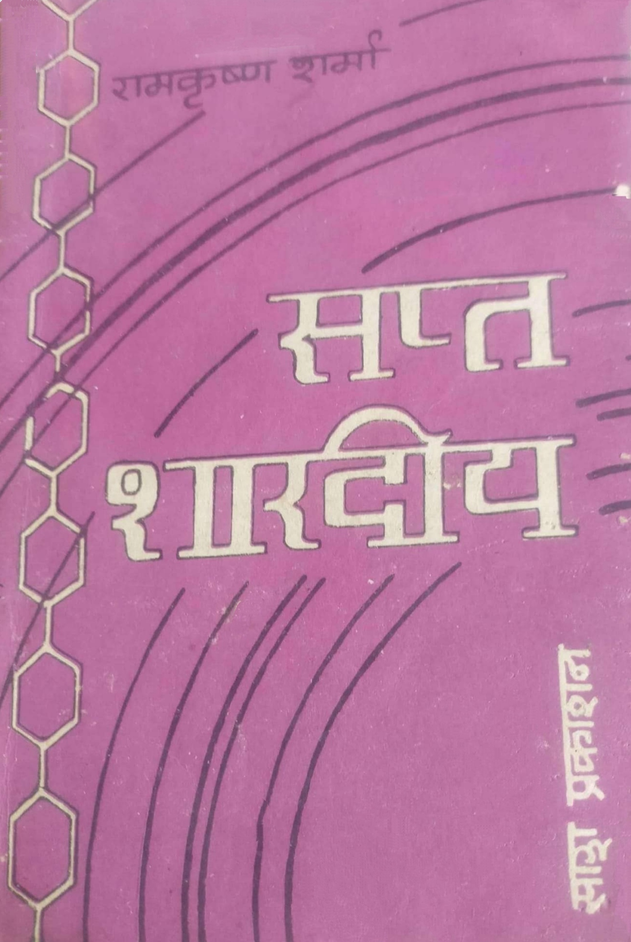 सप्त शारदीय [Sapta Shardiya]