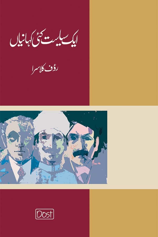 Aik Siyasat Kai Kahaniyan / ایک سیاست کئی کہانیاں