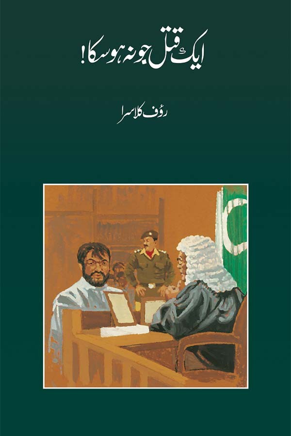 Aik Qatal Jo Na Ho Saka / ایک قتل جو نہ ہو سکا