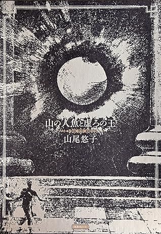 山の人魚と虚ろの王 By 山尾悠子