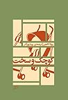 کوچک و سخت by Rivka Galchen